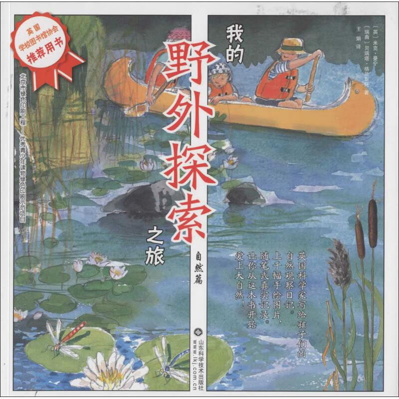 我的野外探索之旅自然篇 (英)米克·曼宁(Mick Manning),(瑞典)贝瑞塔·格兰斯托(Brita Granstrom) ；王娟 译 书籍