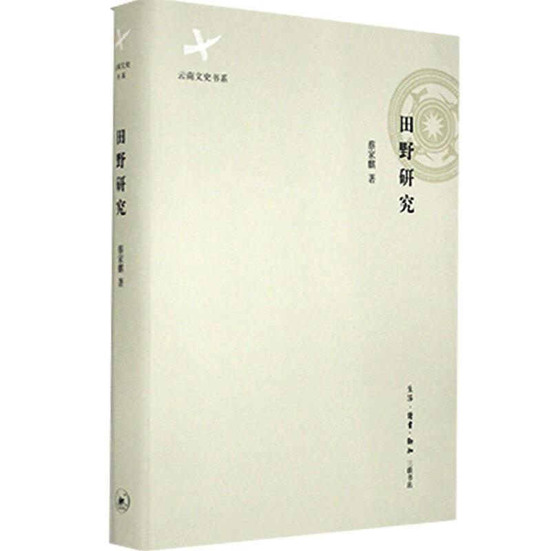 田野研究/蔡家麒/历史/9787108051110