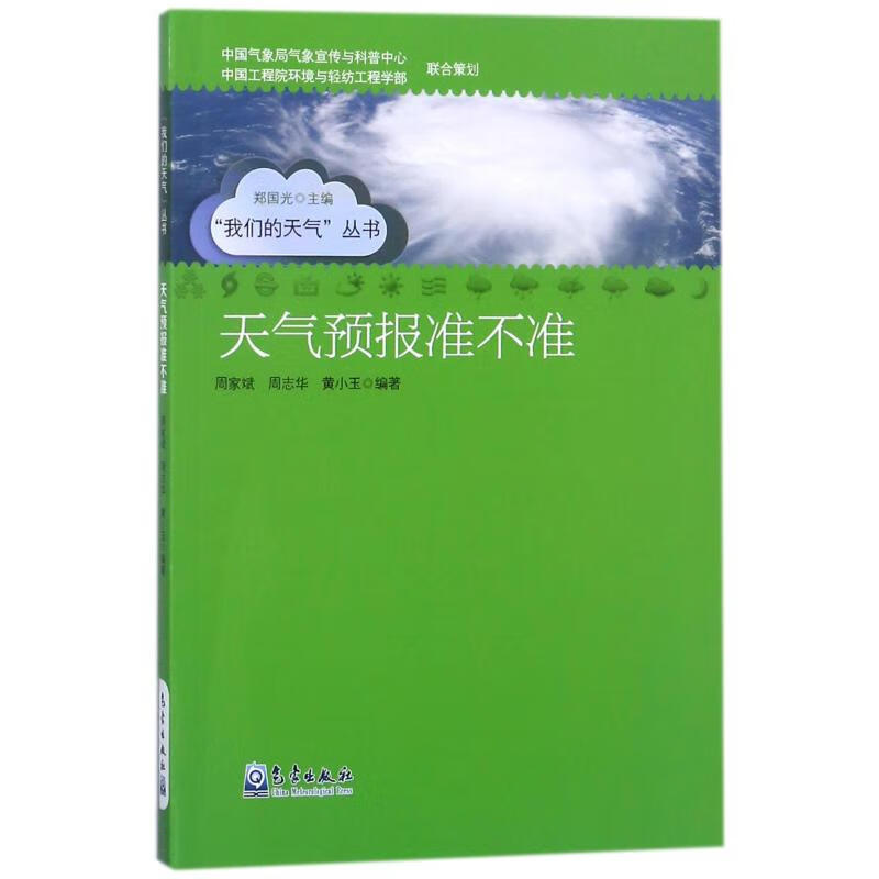 天气预报准不准 周家斌 周志华 黄小玉 书籍