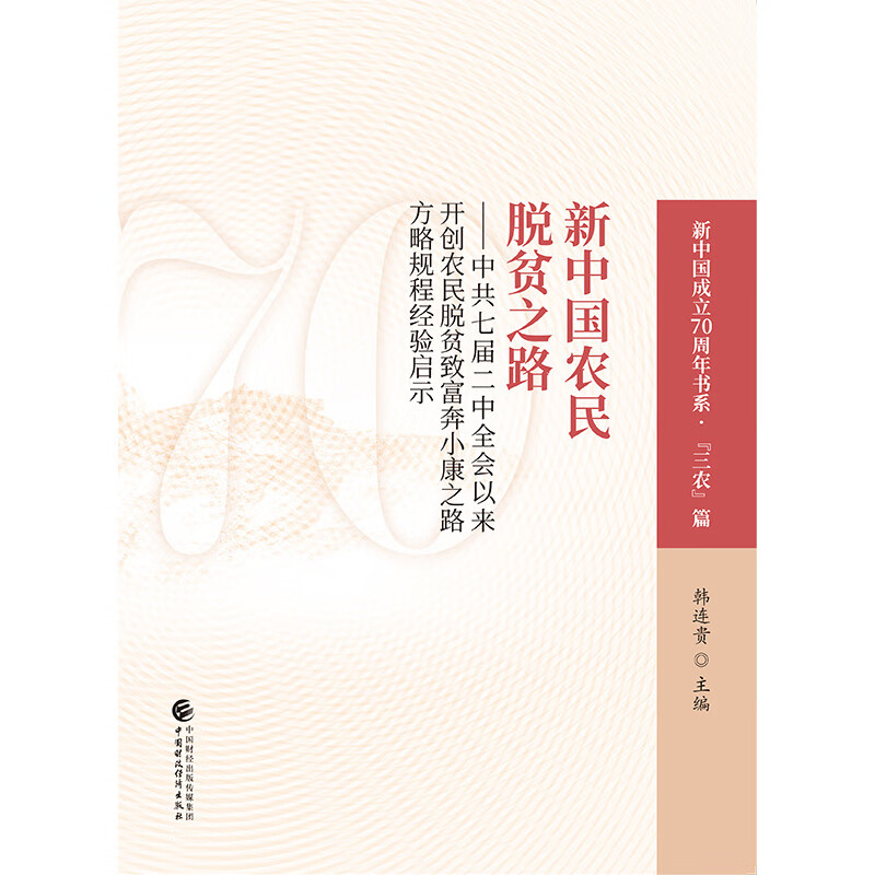 新中国农民脱贫之路