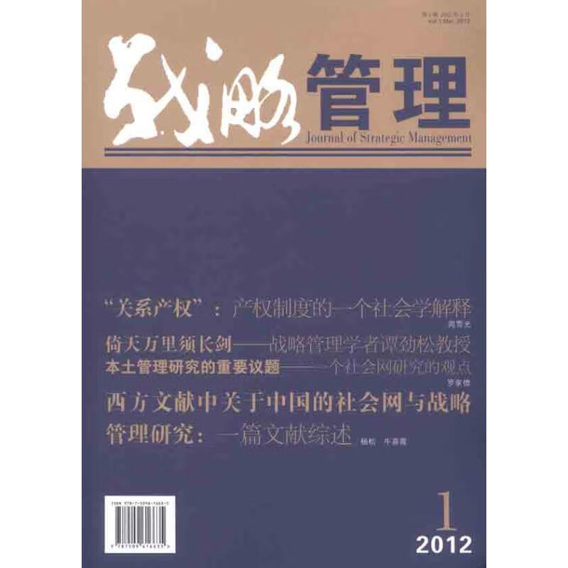 战略管理 2012年 第1期 徐二明 编 作 书籍