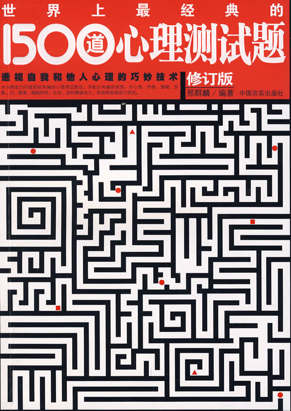 世界上经典的1500道心理测试题(修订版) 【正版图书，放心购买】