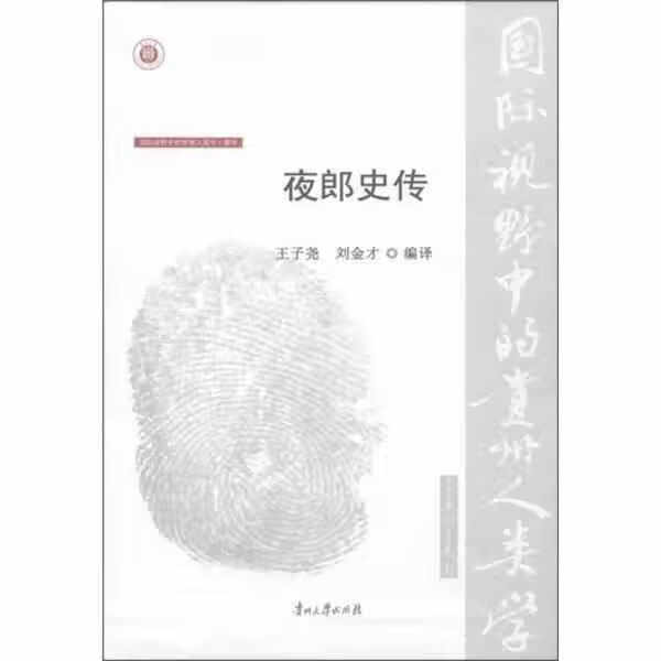 国际视野中的贵州人类学·彝学:夜郎史传 