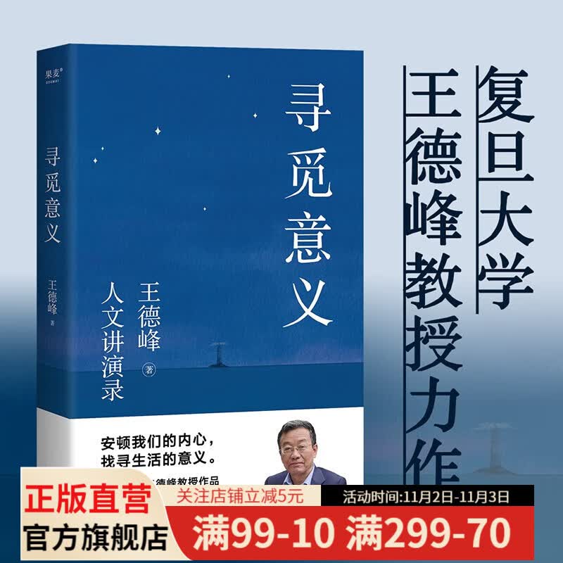 【东方甄选推荐】寻觅意义 东方甄选推荐 复旦大学王德峰教授东方甄选推荐 火遍全网的复旦“哲学王子”演讲合集 正面回答人生意义 40年哲学修养集锦 果麦出品高性价比高么？