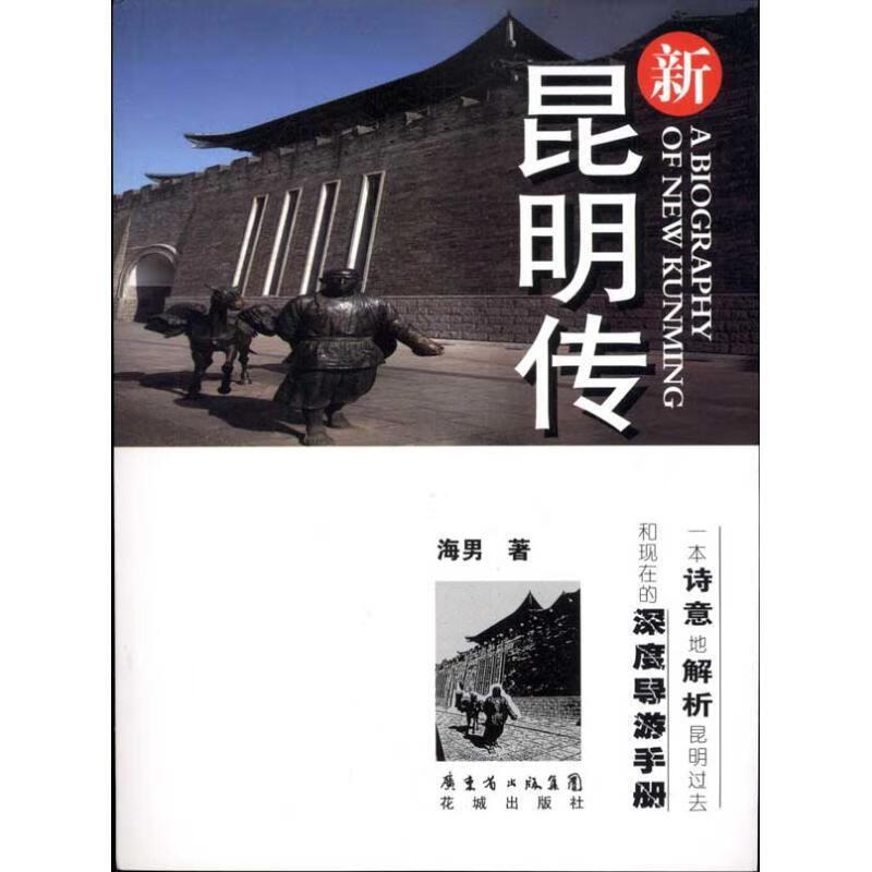 新昆明传 海男 著【正版】