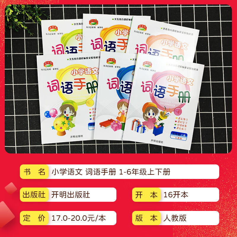 多选】新版小学语文词语手册一二三四五六年级上册下册教学练小学