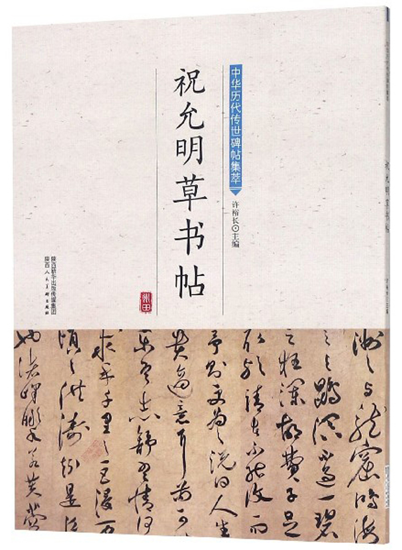 祝允明草书帖/中华历代传世碑帖集萃