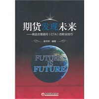 期货发现未来：商品交易顾问(CTA)的职业技巧