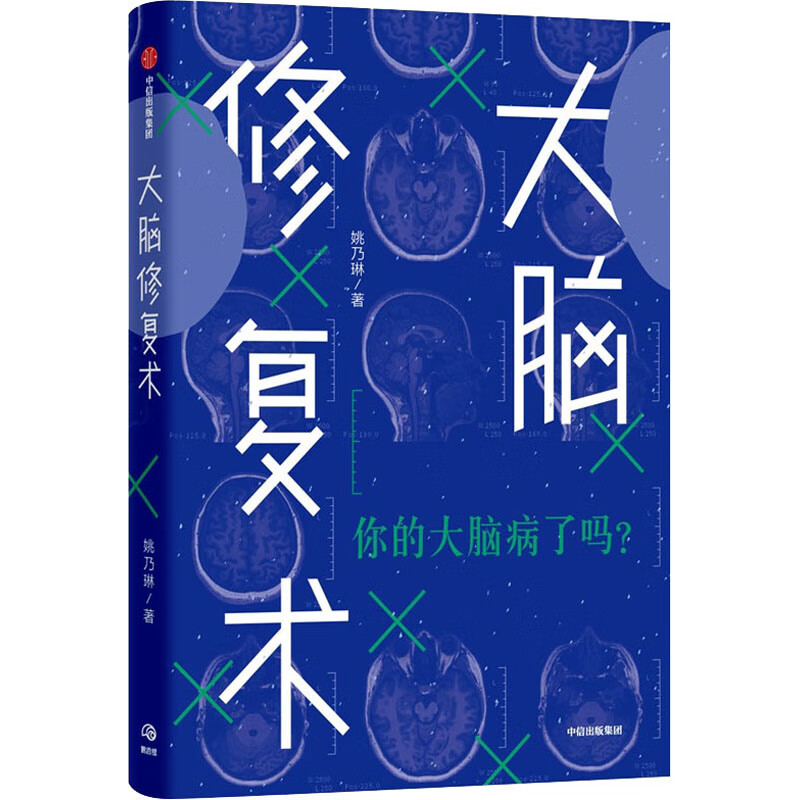 大脑修复术 姚乃琳 书籍