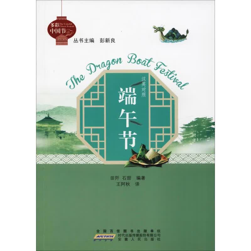 端午节 田阡,石甜 彭新良 编 王阿秋 译 书籍