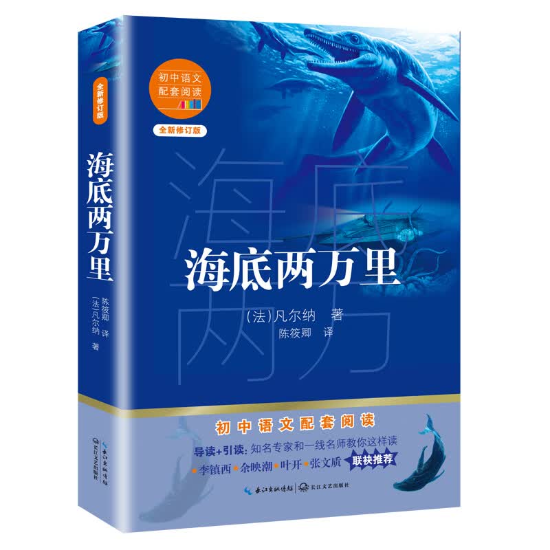 海底两万里（初中语文配套阅读·新版）
