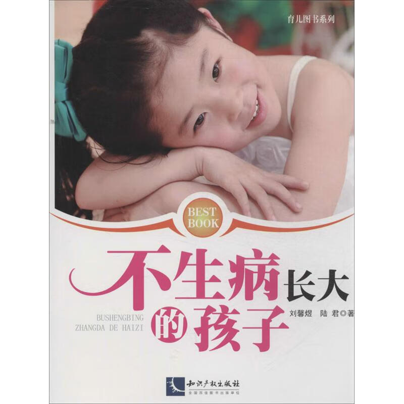 不生病长大的孩子 刘馨煜,陆君 书籍