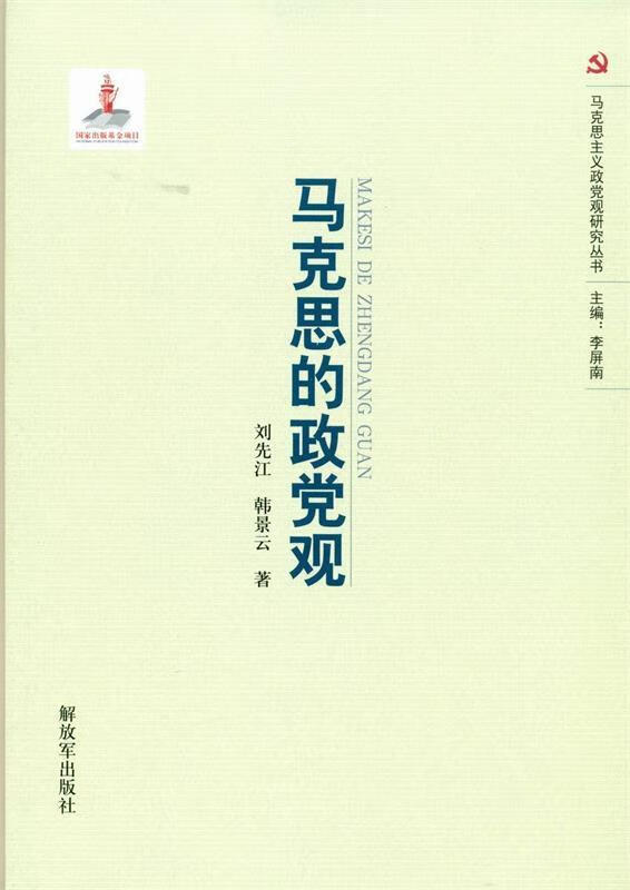马克思的政党观 刘先江【正版】