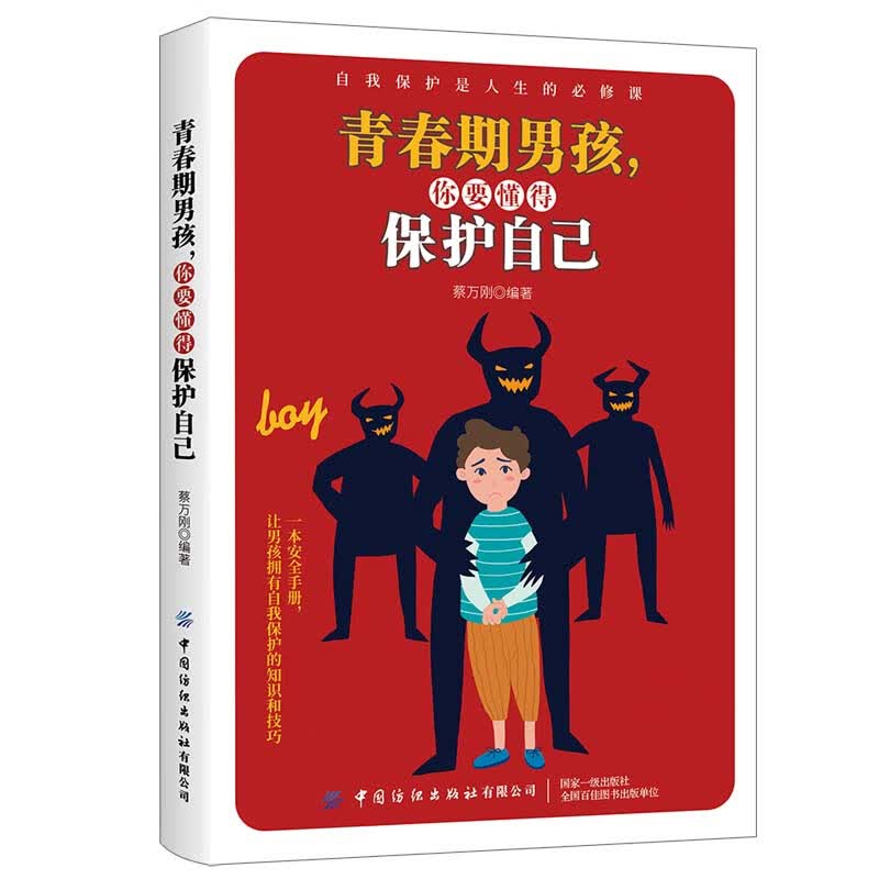 （社版）青春期男孩，你要懂得保护自己  蔡万刚 中国纺织 9787518076567