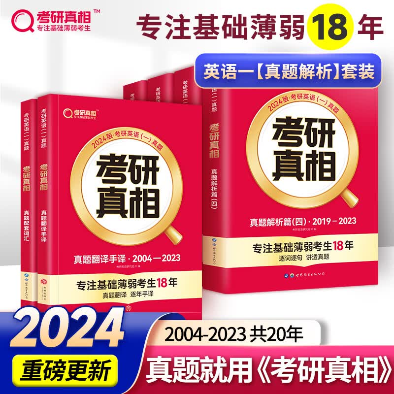 2024新版 考研真相英语一全套共6册 真题解析篇2004-2023+翻译手译+配套词汇 考研英语历年真题解析 可搭张剑英语肖秀荣徐涛腿姐政治李永乐张宇汤家凤数学 图书