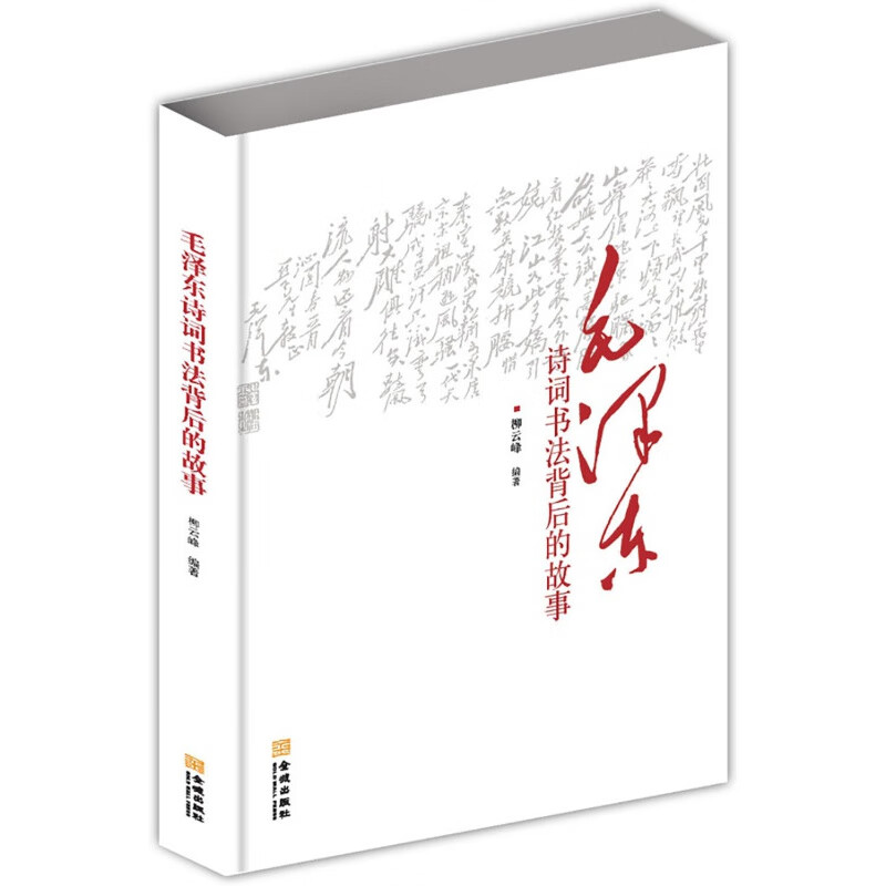 【现货正版】毛泽东诗词书法背后的故事 刘云峰编著 金城出版社