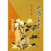明代野史丛书：永历实录(外一种) 【正版图书，放心购买】