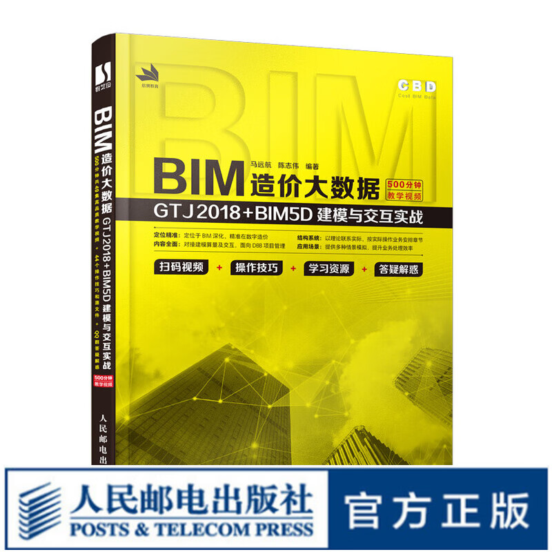 BIM造价大数据：GTJ2018+BIM5D建模与交互实战BIM全过程数字造价管理理论与技术工程管