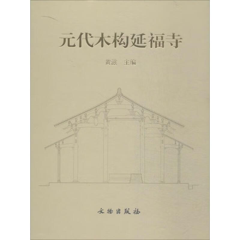 元代木构延福寺 作 黄滋 主编 书籍