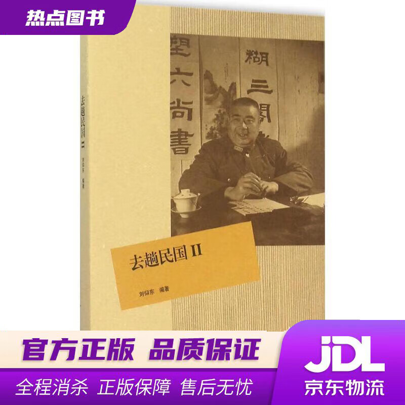【新华书店】去趟民国2 刘仰东 编著 生活.读书.新知三联书店