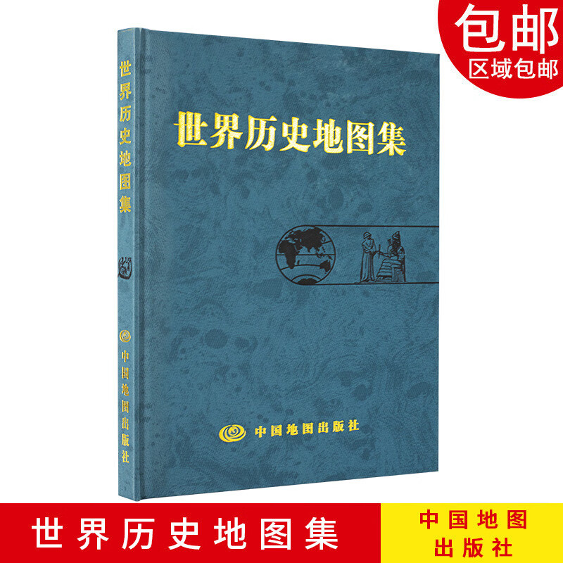 世界历史地图集精装版 世界地图册 本地图集是以反映世界历史发展过程中的重大事件和政区疆域
