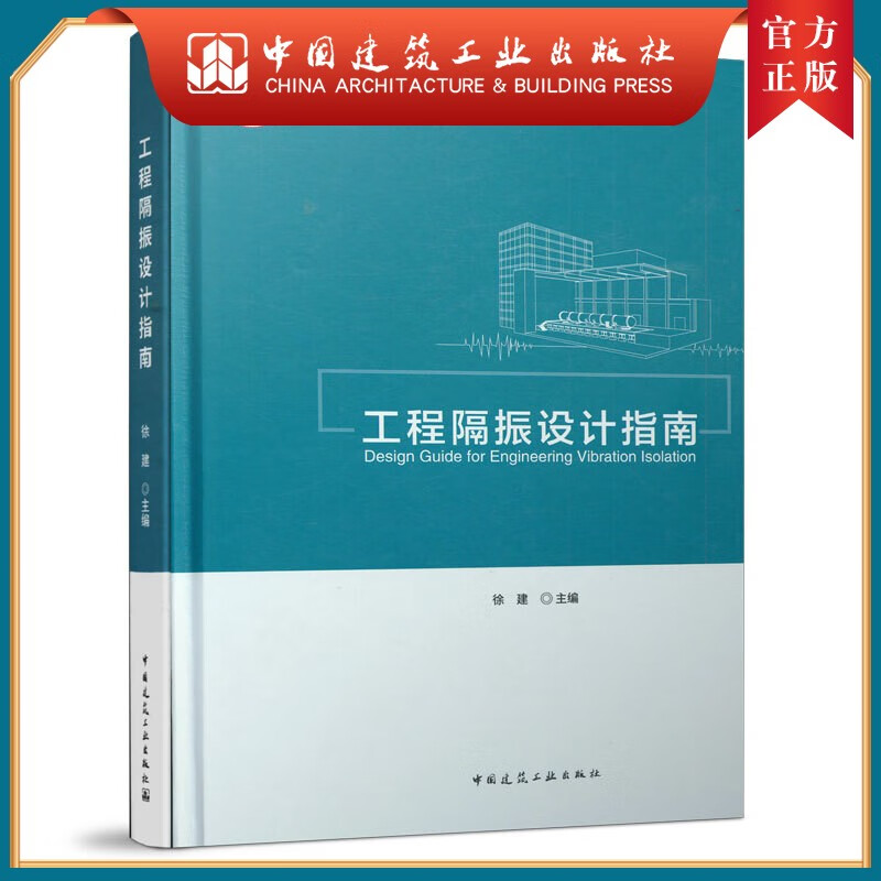 建工社正版 9787112256563 工程隔振设计指南Design Guide for Engineerin