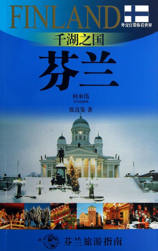 千湖之国(芬兰)/外交官带你看世界