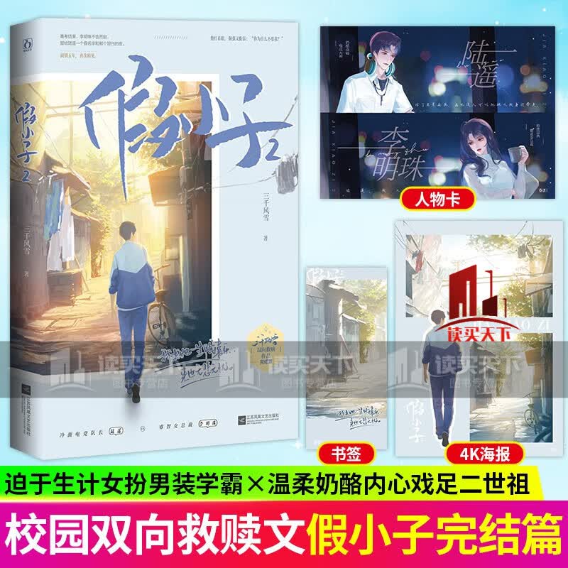 假小子2 完结篇 三千风雪 青春校园双向救赎 陆遥x李明珠 女扮男装 校