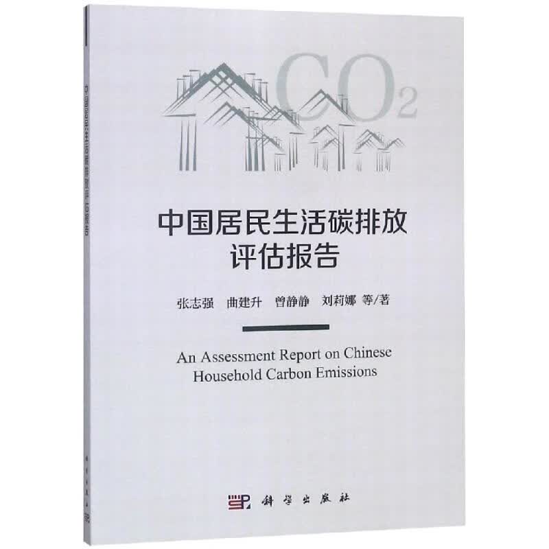 中国居民生活碳排放评估报告