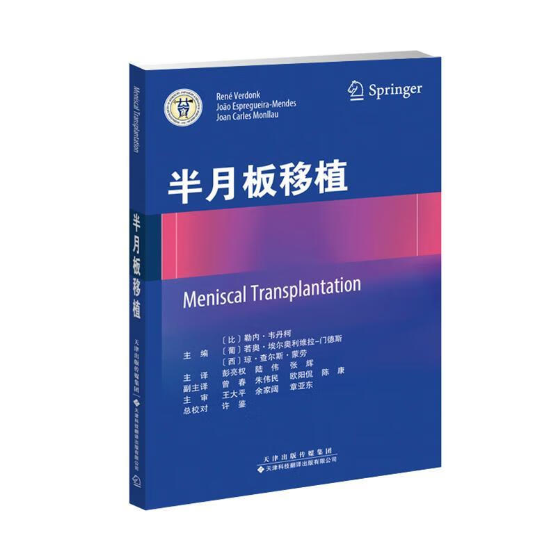 半月板移植 勒内韦丹柯作 医学 9787543338685