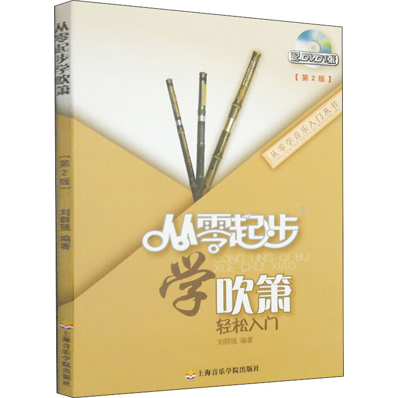 从零起步学吹箫(第2版) 刘群强 编 书