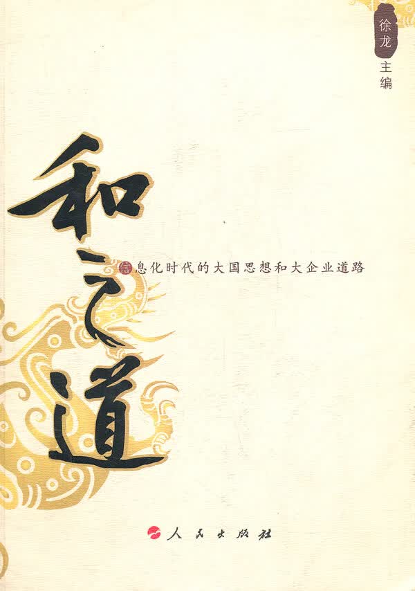 和之道 徐龙 9787010069913 人民出版社