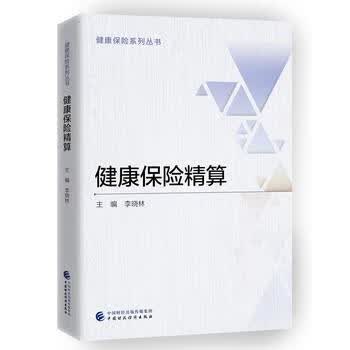 健康保险精算 李晓林 9787509582152 中国财政经济出版社一