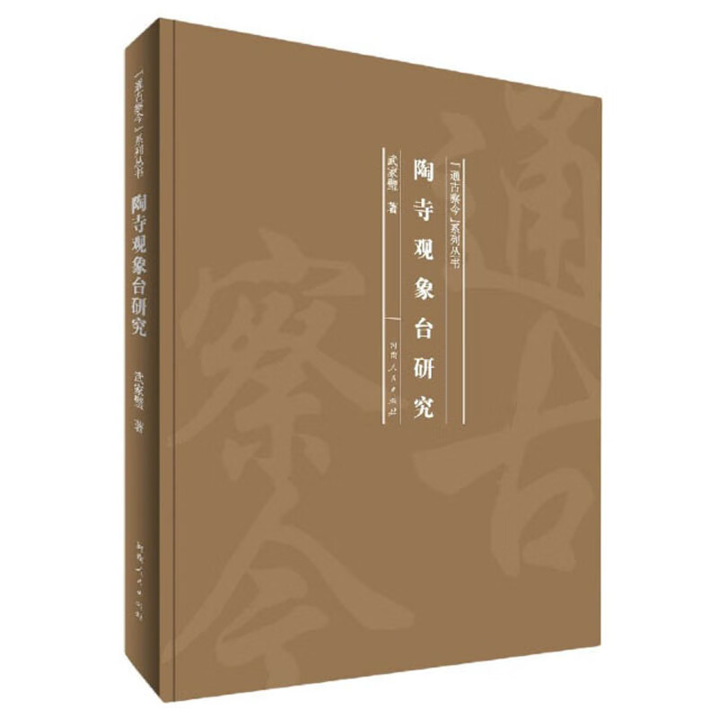 陶寺观象台研究(精)/通古察今系列丛书