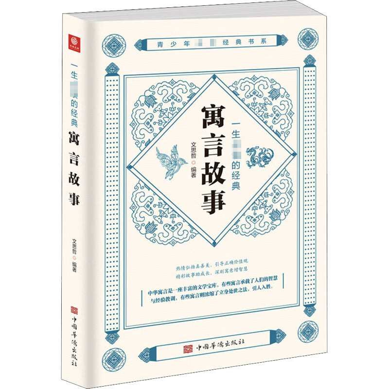 一生必读的经典寓言故事 文思哲 编 书籍