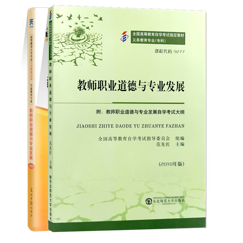 自学考试 9277 09277 教师职业道德与专业发展 教材+自考通试卷 共2本 学前教育专业教材同