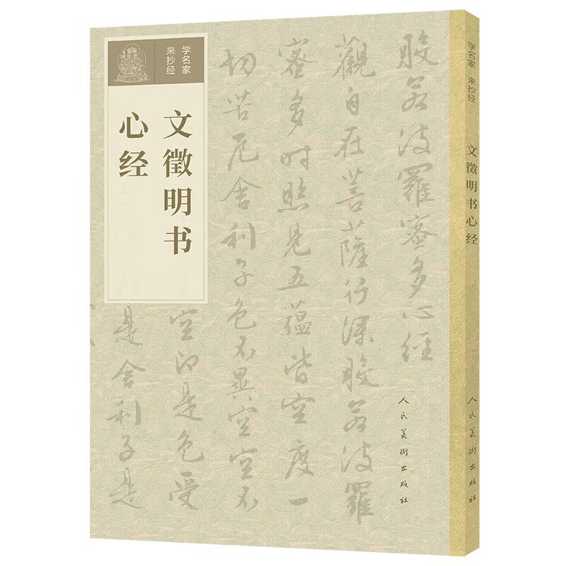 学名家来抄经 文徵明书心经