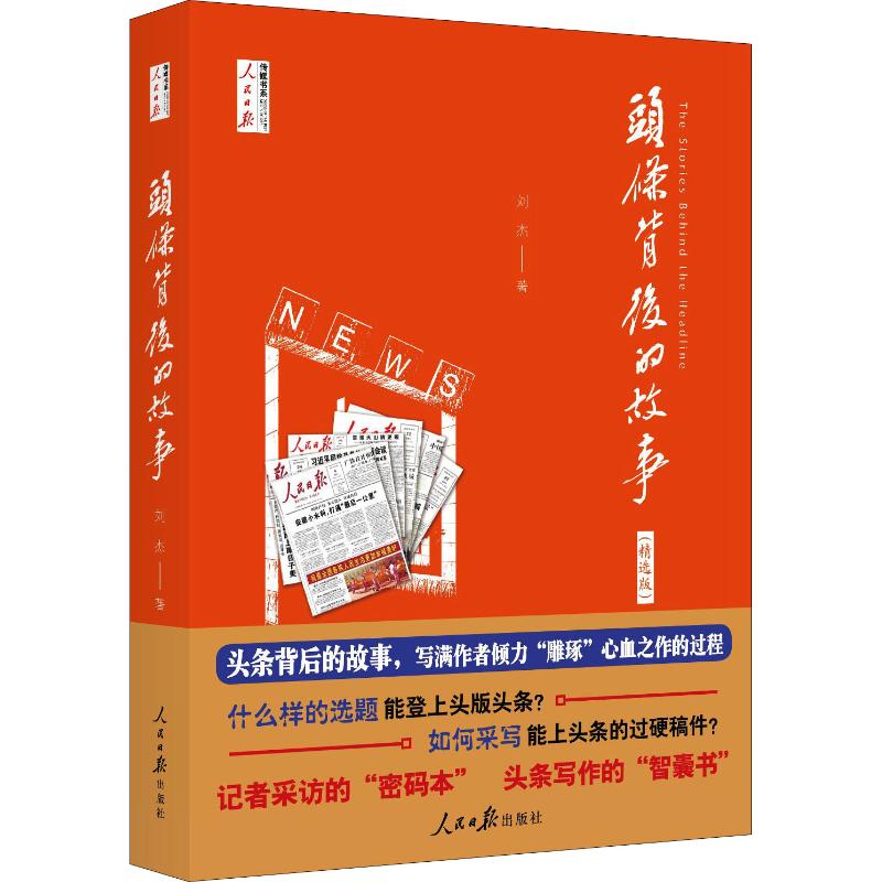 头条背后的故事(精选版) 刘杰 书籍
