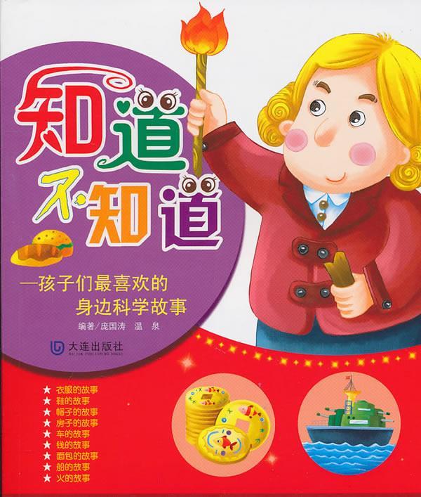 知道不知道-孩子们喜欢的身边科学故事【稀缺图书,放心购买】