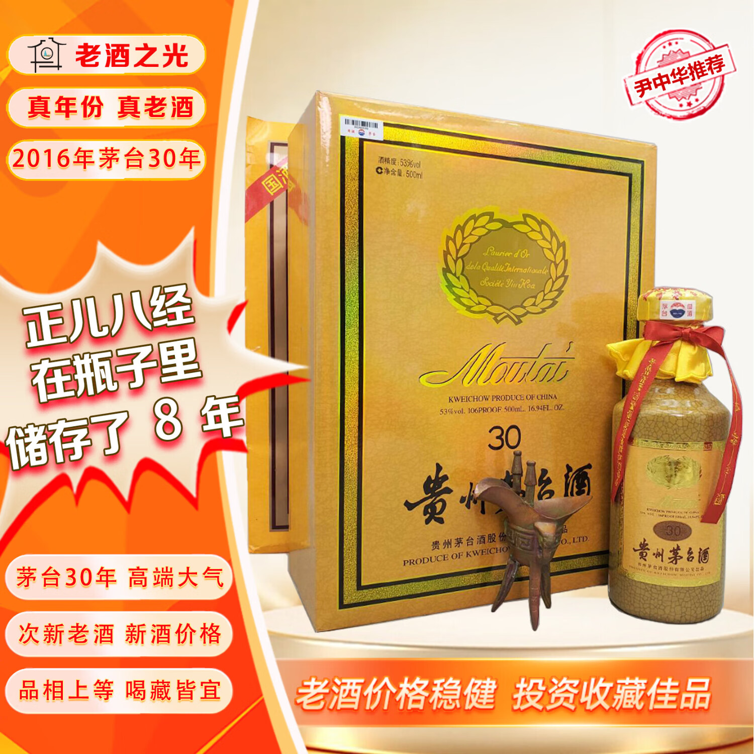 茅台三十年陈酿  53度  酱香型白酒 2016年 500ml 1瓶 【老酒鉴真】