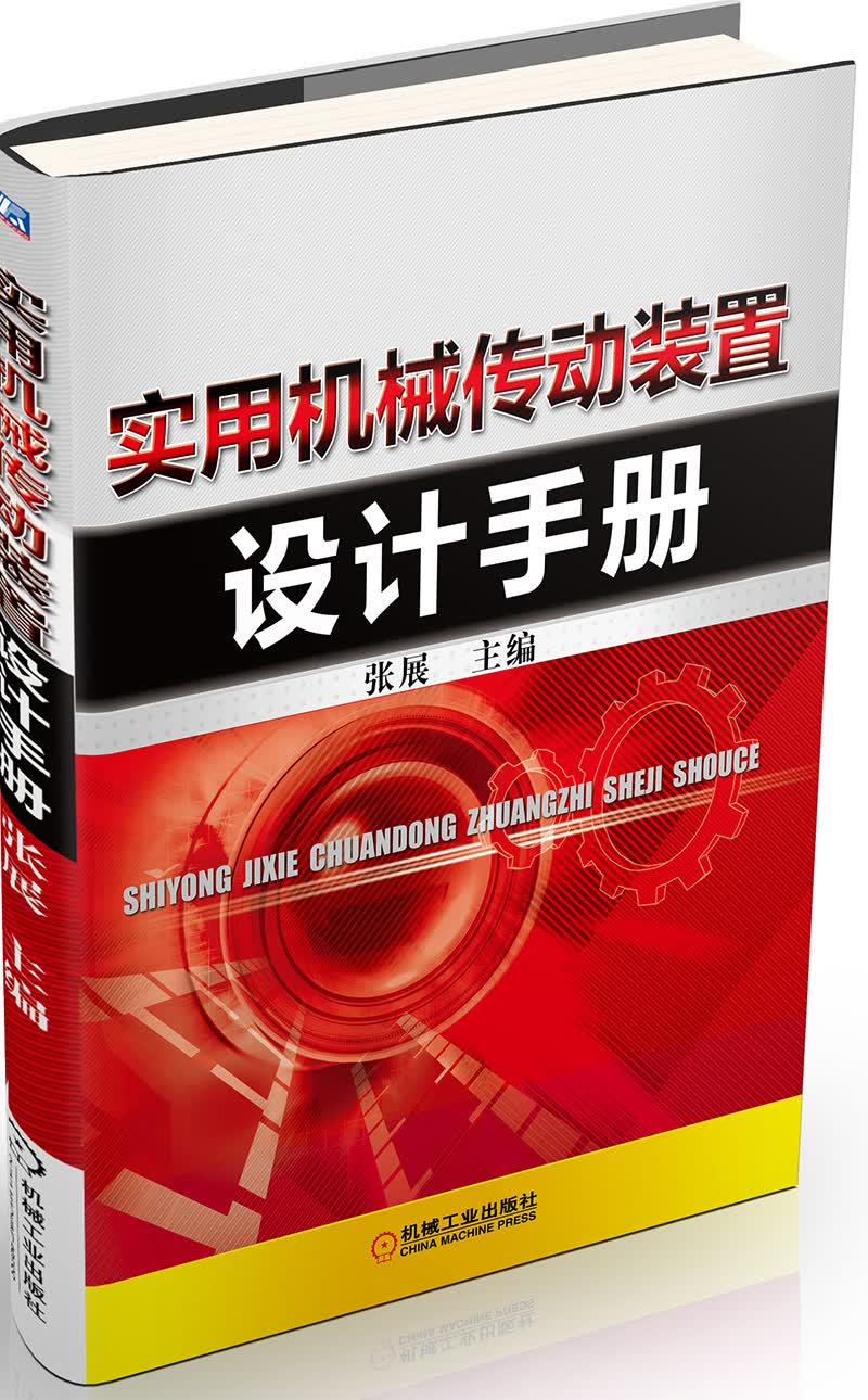 实用机械传动装置设计手册