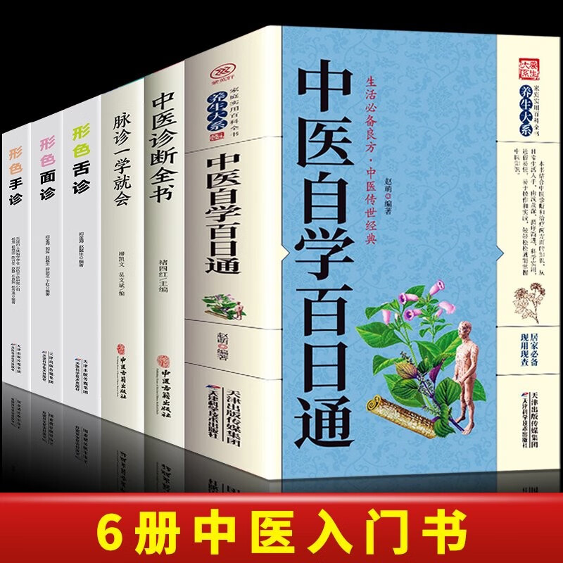 脉诊一学就会中医自学百日通舌诊面诊手诊大全 脉诊中医诊断入门书基础理论诊断全书中医学望诊把脉诊断经络中医书籍大全 【全6册】脉诊+百日通+诊断全书+手诊+面诊+舌诊