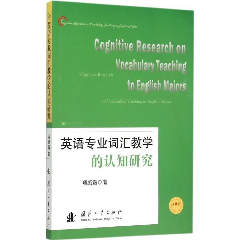 英语专业词汇教学的认知研究 项凝霜  书籍