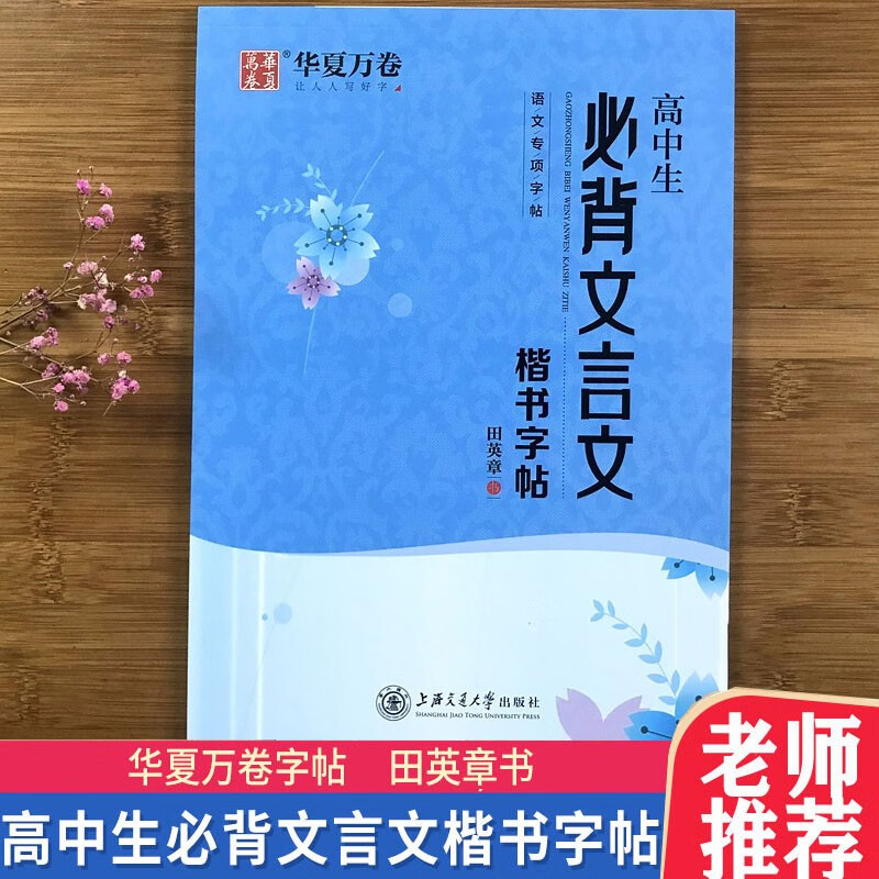 《高中生必背文言文》 田英章楷书正楷书法钢笔字帖 涵盖高中生高考考纲背诵篇目硬笔临摹练字帖 华夏万卷