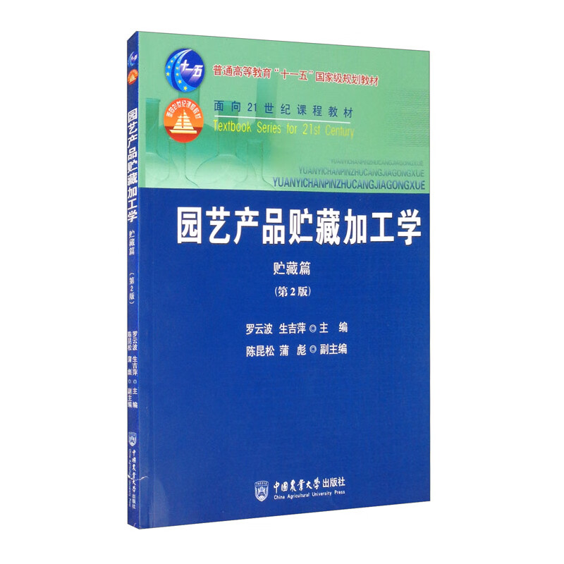 园艺产品贮藏加工学：贮藏篇（第2版）