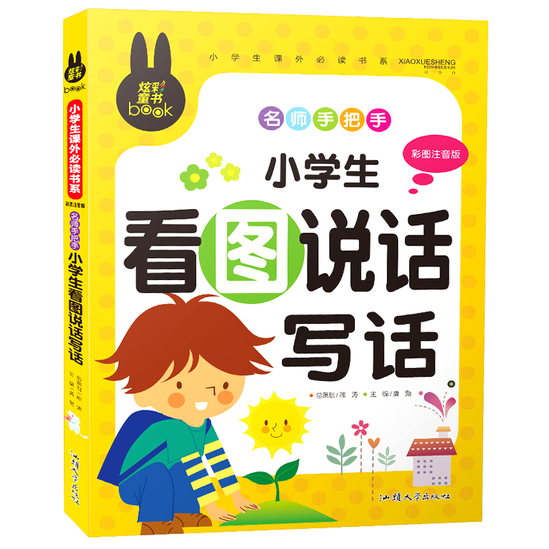 名师手把手小学生看图说话写话（彩图注音版）小学生一二三年级课外阅读书籍班主任推荐作文书1-2年级6-7岁适用作文大全
