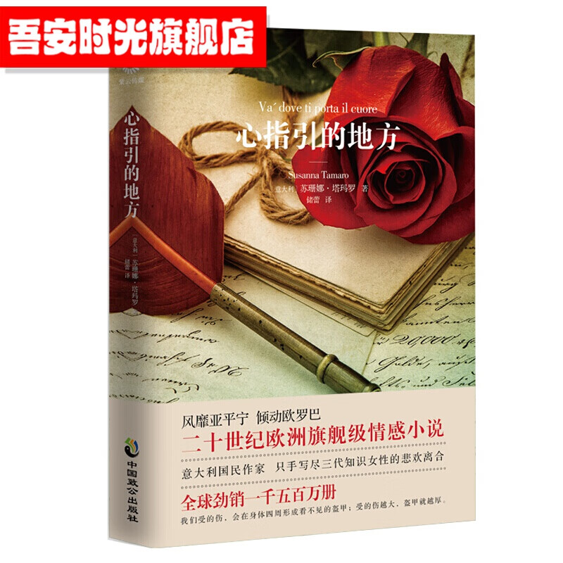 【官方旗舰店】心指引的地方 意大利国民作家苏珊娜塔玛罗成名作 修订版 新增详解作者和作品的译后记