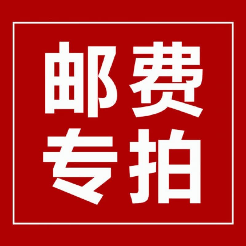 补邮费，补差价专用链接，专拍补多少拍几件。
