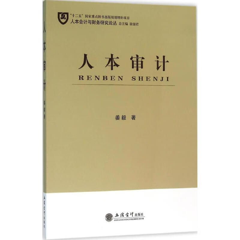 人本审计 姜毅  书籍