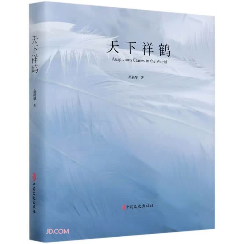 正版 天下祥鹤 9787520526746